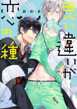 Manga - Manhwa - Omoichigai ga Koi no Tane jp Vol.1