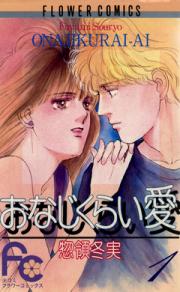 Manga - Manhwa - Onaji Kurai Ai jp Vol.1