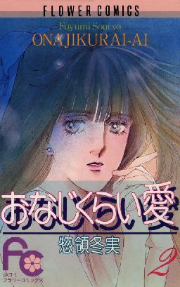 Manga - Manhwa - Onaji Kurai Ai jp Vol.2