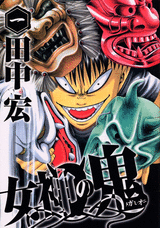 Manga - Manhwa - Megami no Oni jp Vol.1