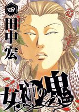 Manga - Manhwa - Megami no Oni jp Vol.4