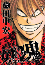 Manga - Manhwa - Megami no Oni jp Vol.6