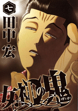 Manga - Manhwa - Megami no Oni jp Vol.7