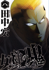 Manga - Manhwa - Megami no Oni jp Vol.8