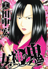 Manga - Manhwa - Megami no Oni jp Vol.12