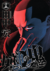 Manga - Manhwa - Megami no Oni jp Vol.15