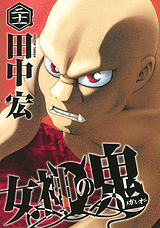 Manga - Manhwa - Megami no Oni jp Vol.20