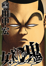 Manga - Manhwa - Megami no Oni jp Vol.24