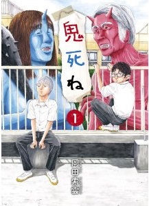 Manga - Manhwa - Oni Shine jp Vol.1