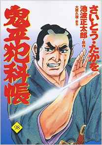 Manga - Manhwa - Onihei Hankacho jp Vol.98