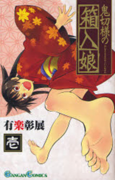 Manga - Manhwa - Onikiri-sama no Hakoiri Musume jp Vol.1