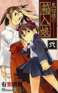 Manga - Manhwa - Onikiri-sama no Hakoiri Musume jp Vol.2