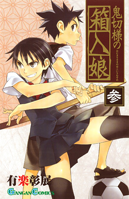 Manga - Manhwa - Onikiri-sama no Hakoiri Musume jp Vol.3