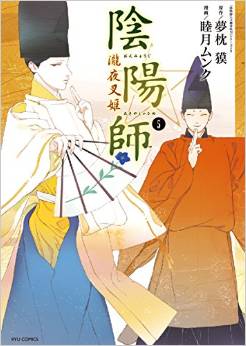 Manga - Manhwa - Onmyôji - Takiyashahime jp Vol.5