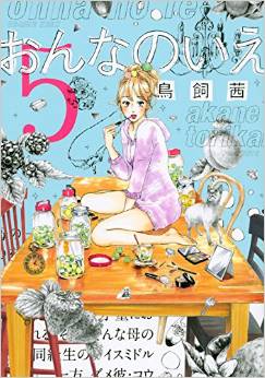 Manga - Manhwa - Onna no Ie jp Vol.5