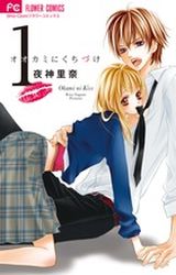 Manga - Manhwa - Ôkami ni Kuchizuke jp Vol.1