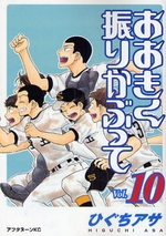 Manga - Manhwa - Ôkiku Furikabutte jp Vol.10