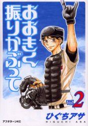 Manga - Manhwa - Ôkiku Furikabutte jp Vol.2