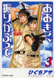 Manga - Manhwa - Ôkiku Furikabutte jp Vol.3