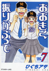 Manga - Manhwa - Ôkiku Furikabutte jp Vol.7