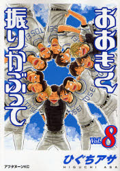 Manga - Manhwa - Ôkiku Furikabutte jp Vol.8