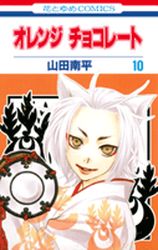 Manga - Manhwa - Orange Chocolate jp Vol.10