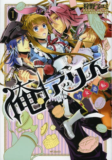 Manga - Manhwa - Ore Alice - Danshi Gyakuten jp Vol.1