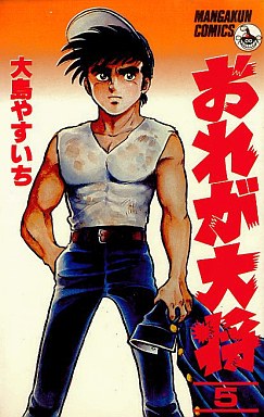 Manga - Manhwa - Ore ga taishô jp Vol.5