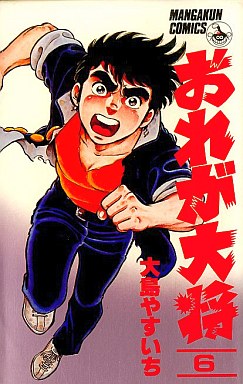 Manga - Manhwa - Ore ga taishô jp Vol.6