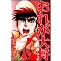 Manga - Manhwa - Ore ga taishô jp Vol.8