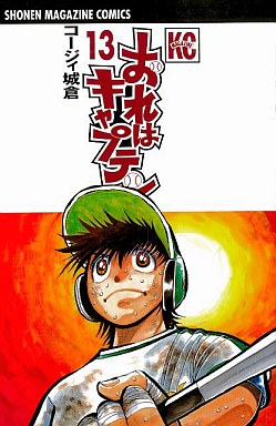 Manga - Manhwa - Ore ha Captain jp Vol.13