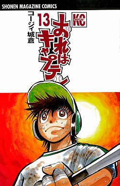 Manga - Manhwa - Ore ha Captain jp Vol.13