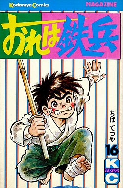 Manga - Manhwa - Ore ha Teppei jp Vol.16