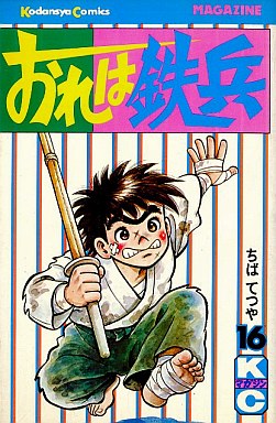 Manga - Manhwa - Ore ha Teppei jp Vol.16