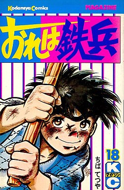 Manga - Manhwa - Ore ha Teppei jp Vol.18