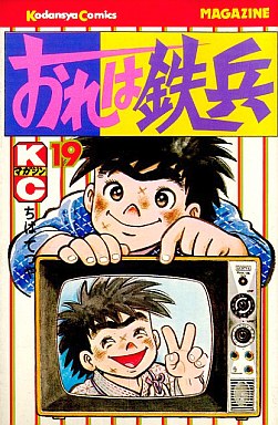 Manga - Manhwa - Ore ha Teppei jp Vol.19