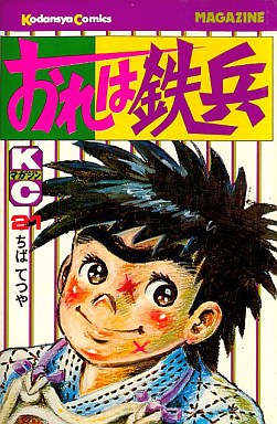 Manga - Manhwa - Ore ha Teppei jp Vol.21