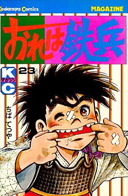 Manga - Manhwa - Ore ha Teppei jp Vol.23
