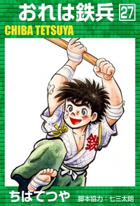 Manga - Manhwa - Ore ha Teppei jp Vol.27