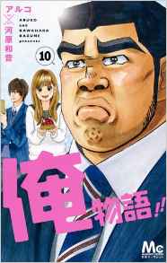 Manga - Manhwa - Ore Monogatari!! jp Vol.10