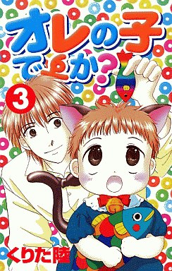 Manga - Manhwa - Ore no ko Desu ka? jp Vol.3