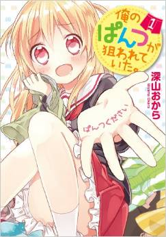 Manga - Manhwa - Ore no pantsu ga nerawareteita. jp Vol.1