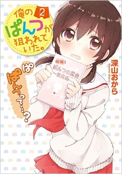 Manga - Manhwa - Ore no pantsu ga nerawareteita. jp Vol.2