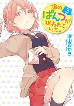 Manga - Manhwa - Ore no pantsu ga nerawareteita. jp Vol.3