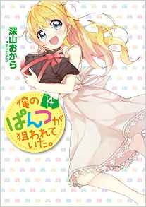 Ore no pantsu ga nerawareteita. jp Vol.4