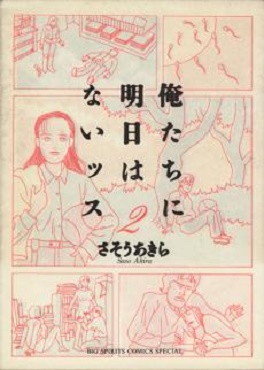 Manga - Manhwa - Ore-tachi ni Asu wa Naissu jp Vol.2