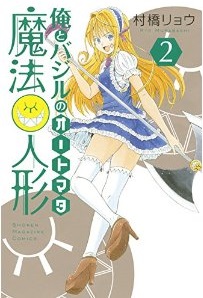 Manga - Manhwa - Ore to basil no automata jp Vol.2