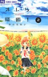 Manga - Manhwa - Orera Kôrin! - Nouvelle Edition jp Vol.2