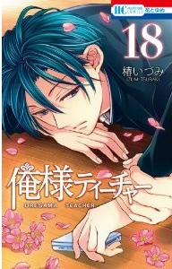 Manga - Manhwa - Oresama Teacher jp Vol.18