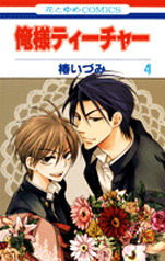 Manga - Manhwa - Oresama Teacher jp Vol.4